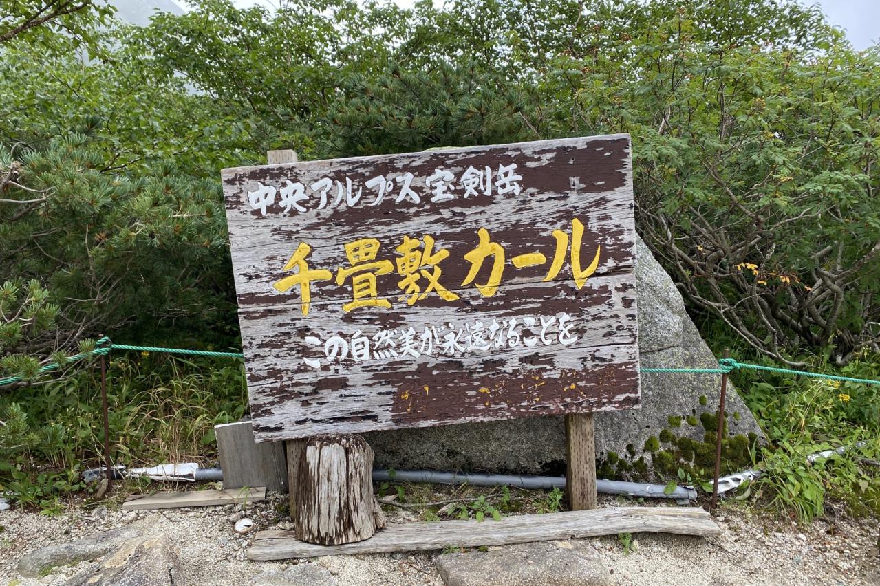 千畳敷カールの看板