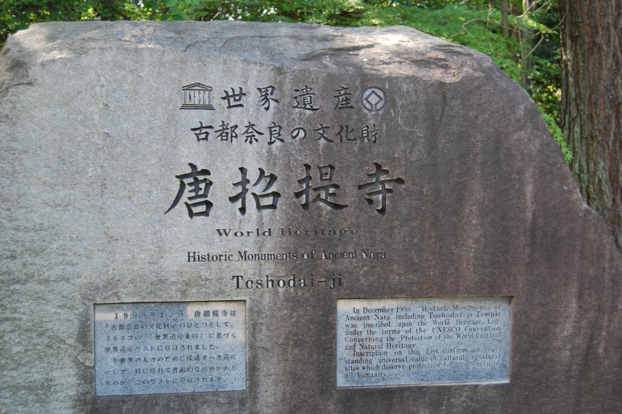 唐招提寺 世界遺産記念碑