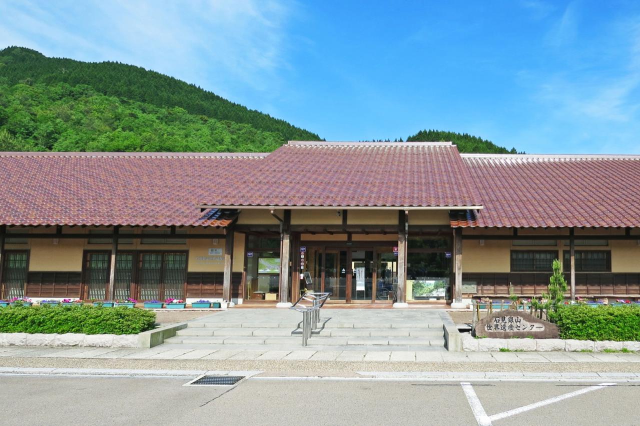 石見銀山世界遺産センター