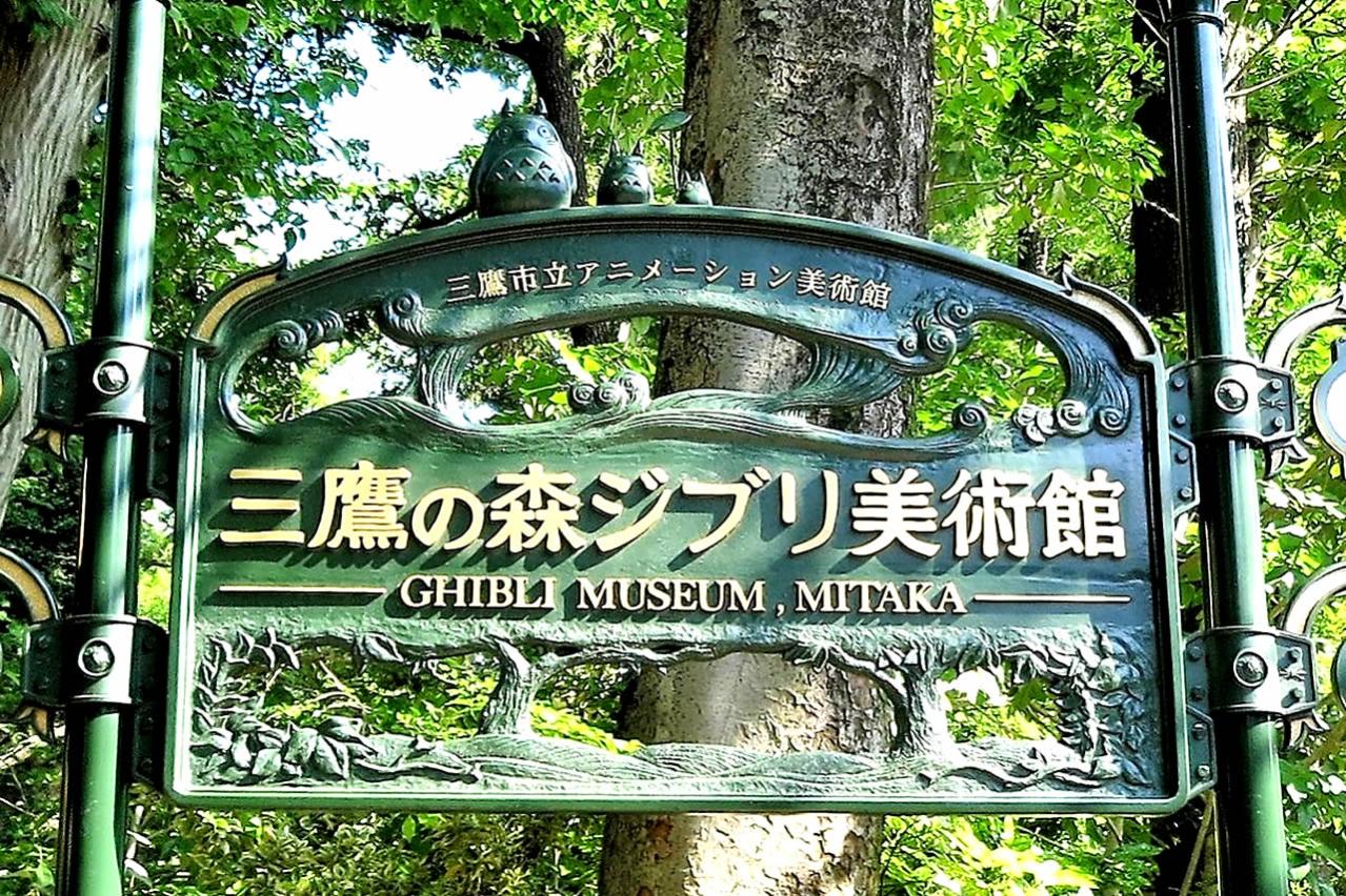 三鷹の森ジブリ美術館　