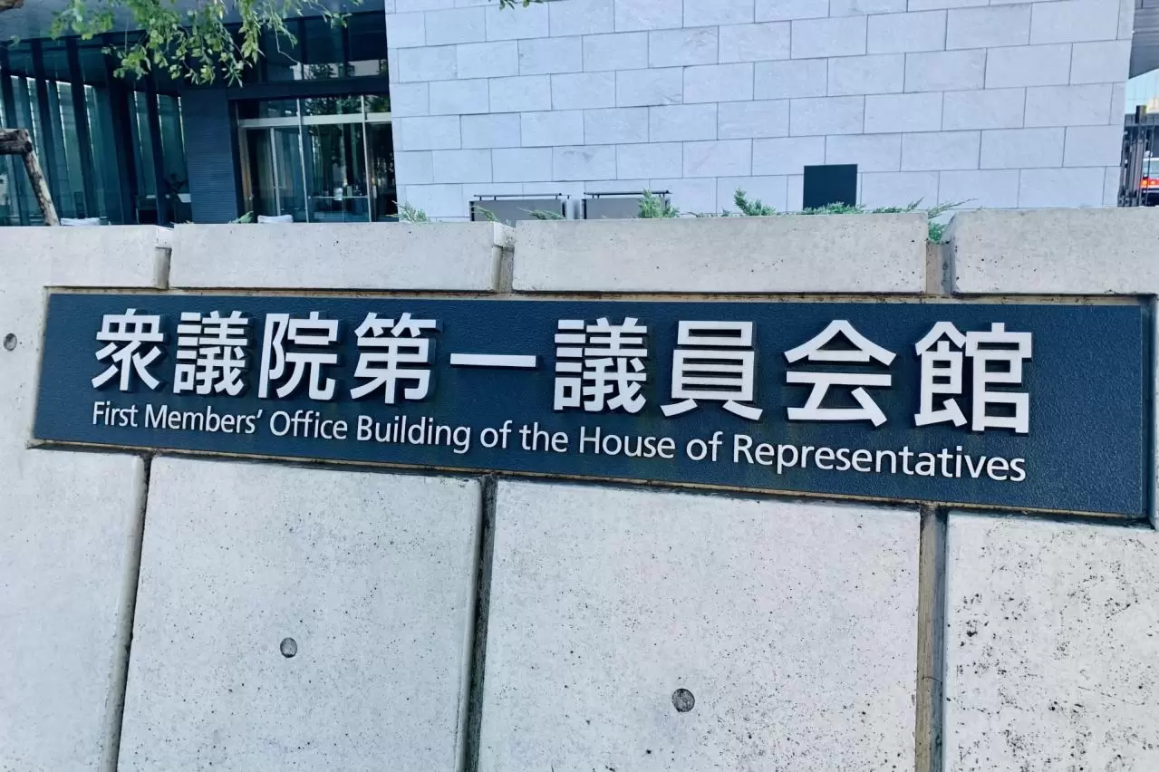 衆議院第一議員会館