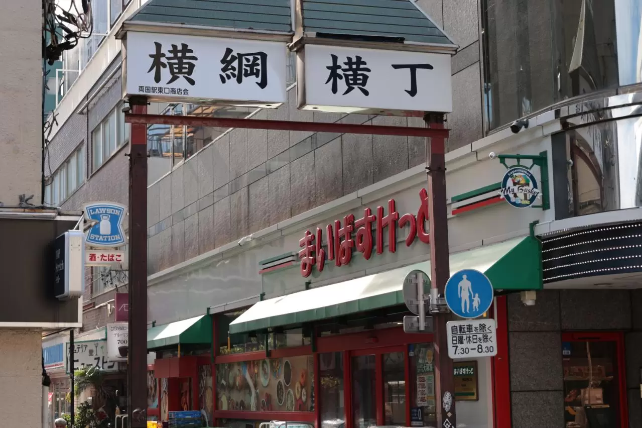 両国駅前の横綱横丁通り