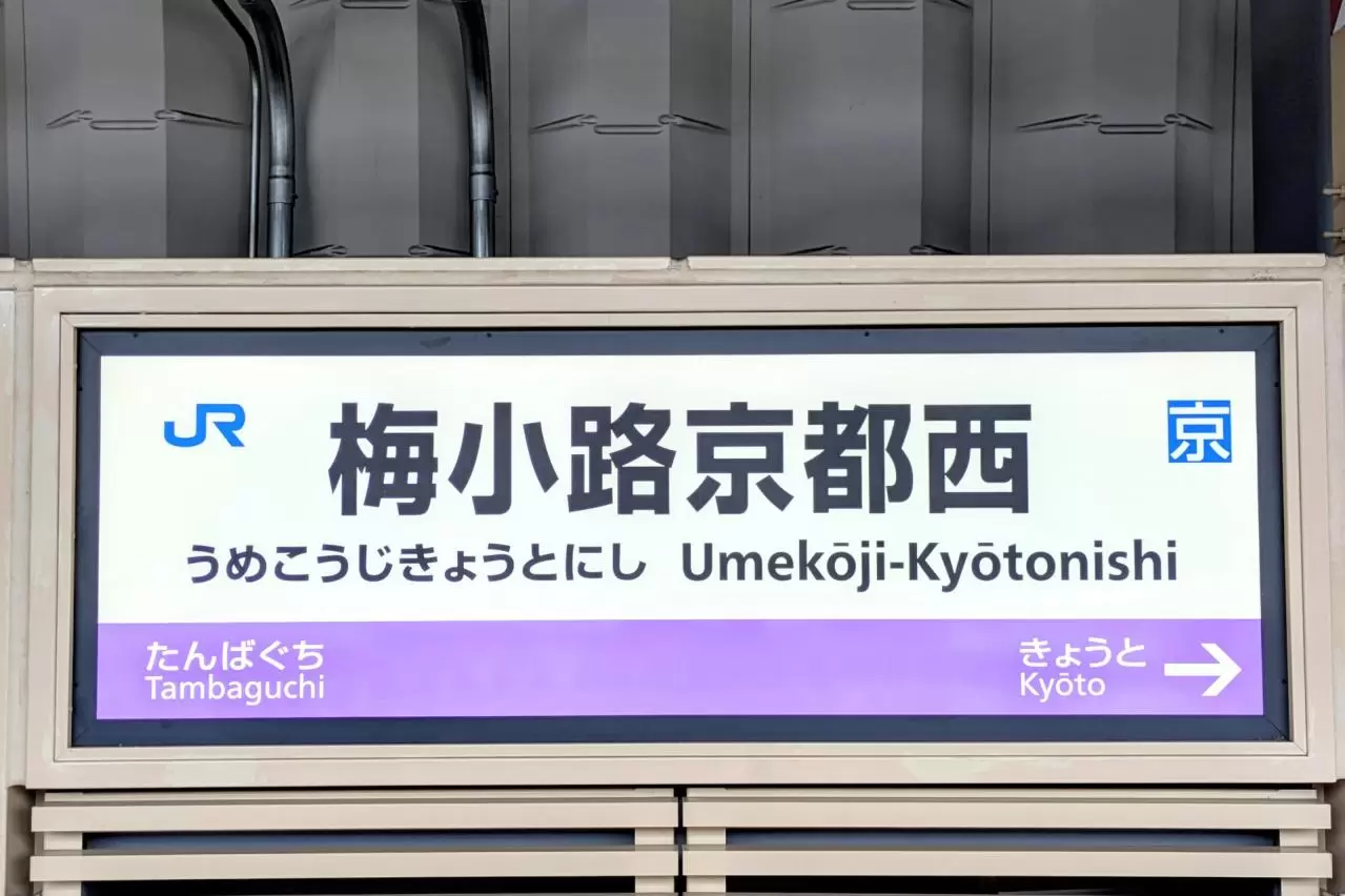 JR嵯峨野線、梅小路京都西駅、駅名板