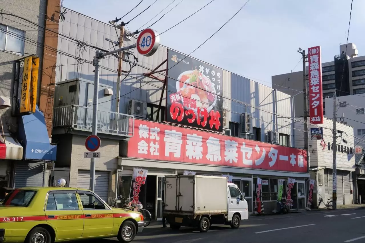 青森魚菜センター　