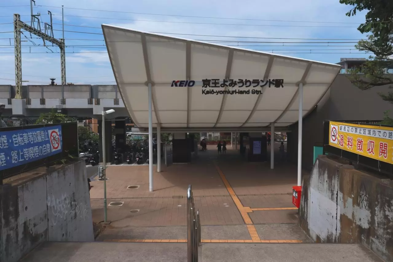 京王線 京王よみうりランド駅