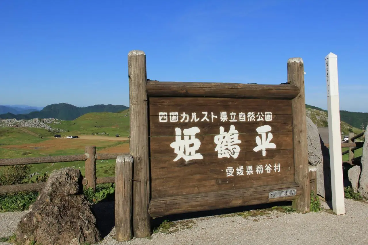 四国カルスト　姫鶴平の案内板