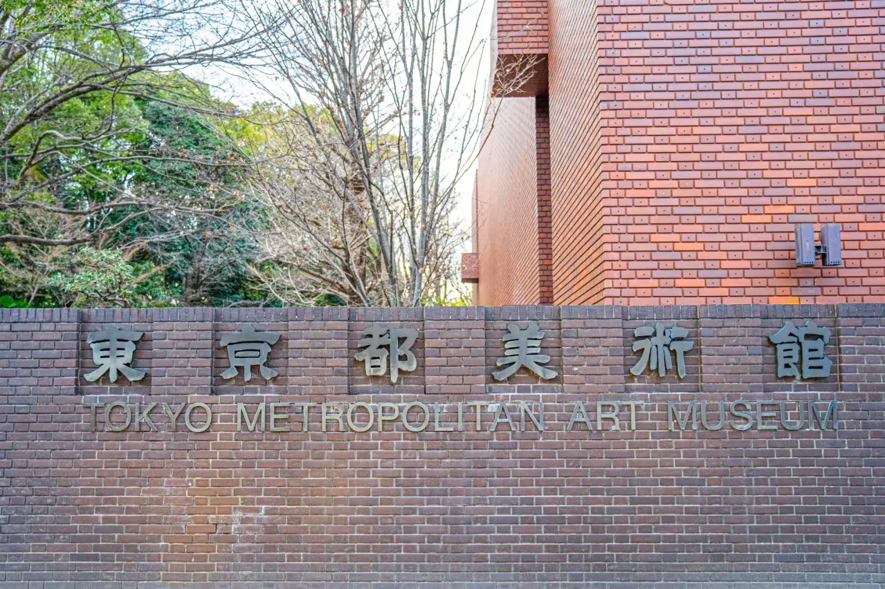 東京都美術館