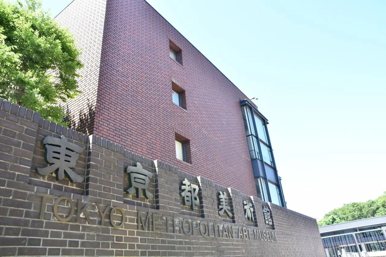 東京都美術館