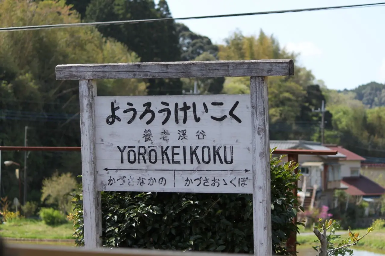 小湊鉄道養老渓谷駅の駅名標