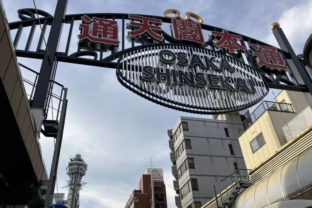 通天閣と通天閣本通(新世界)