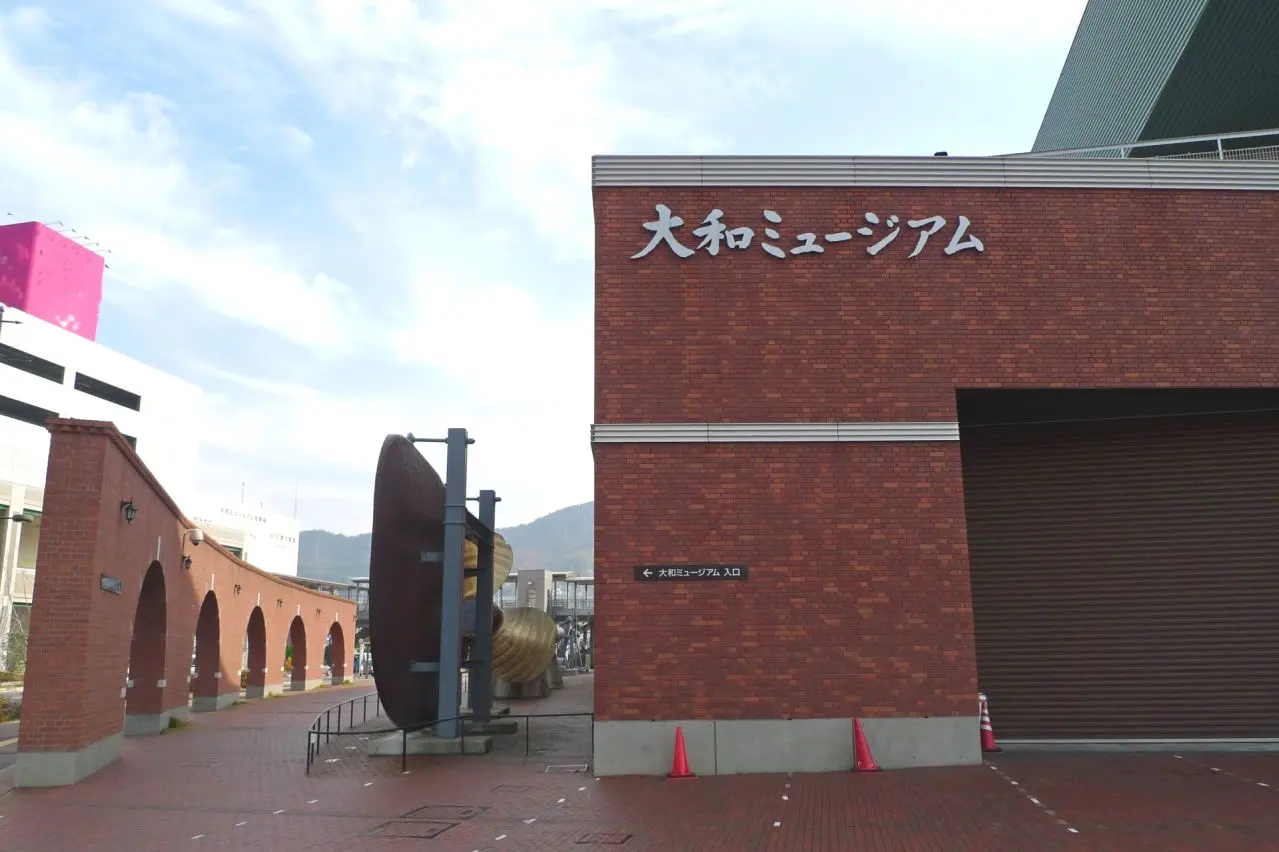 大和ミュージアム　呉市海事歴史科学館