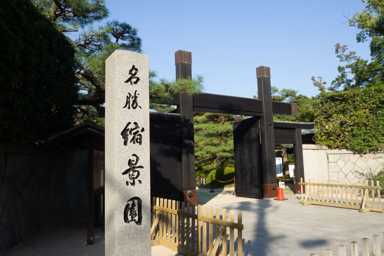 縮景園