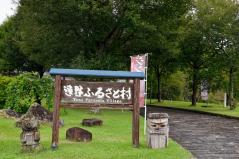 遠野ふるさと村