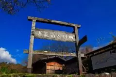 妻籠宿入口看板