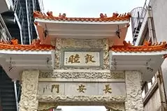 南京町入口  長安門