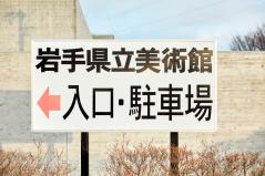 岩手県立美術館