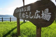大浜海浜公園　見はらし広場