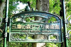 三鷹の森ジブリ美術館