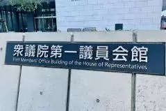 衆議院第一議員会館
