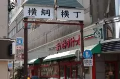 両国駅前の横綱横丁通り