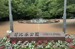 日比谷公園の入り口