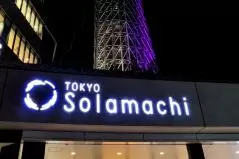 東京ソラマチ