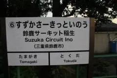 伊勢鉄道　鈴鹿サーキット稲生駅