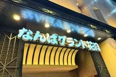 なんばグランド花月