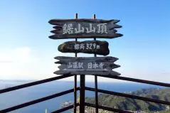 鋸山山頂