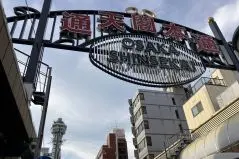 通天閣と通天閣本通(新世界)