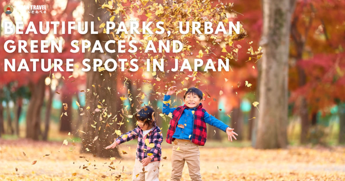 일본의 공원과 녹지 공간