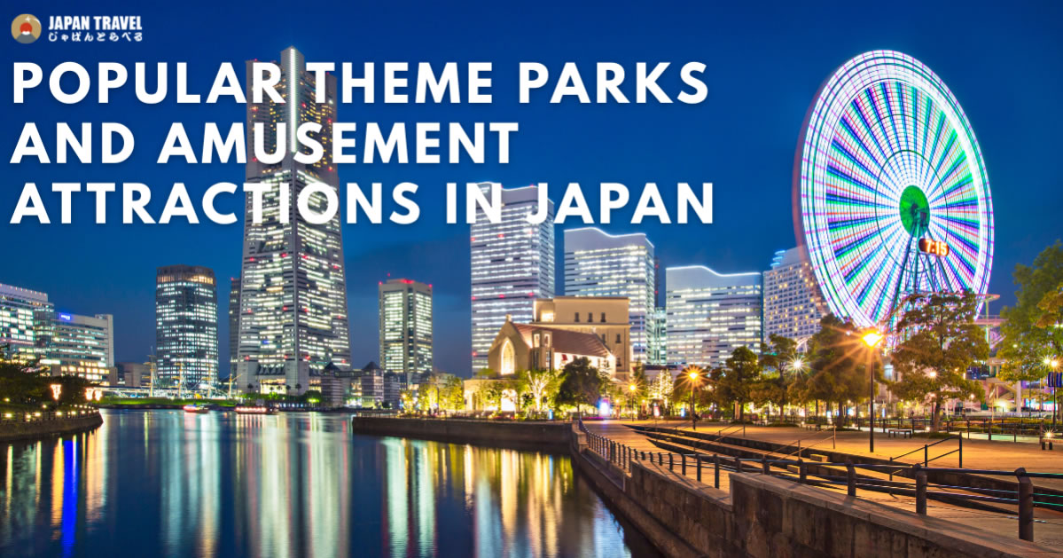 日本の遊園地・テーマパーク