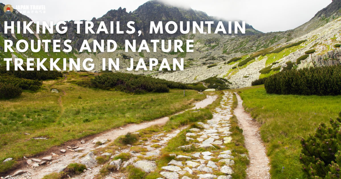 일본의 등산·하이킹 코스