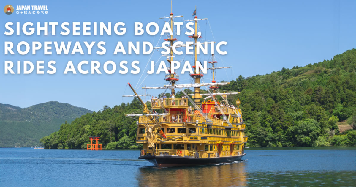日本の観光船・乗り物スポット