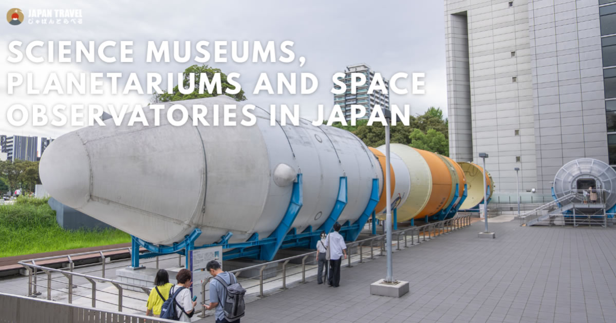 일본의 과학관·천문대·플라네타리움