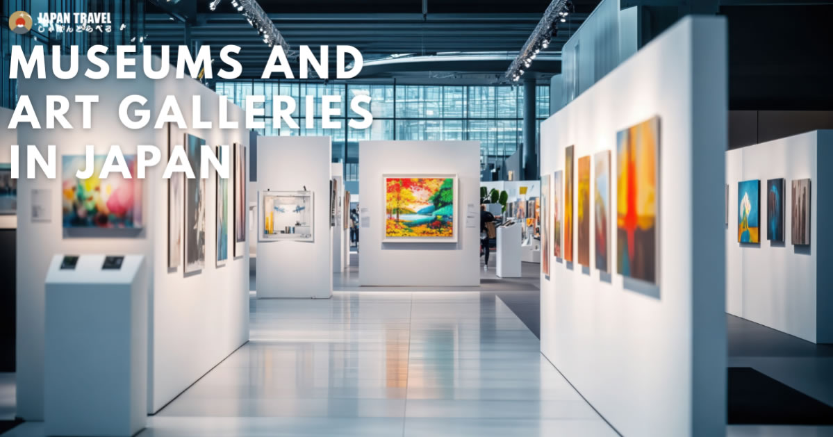 日本の美術館・博物館