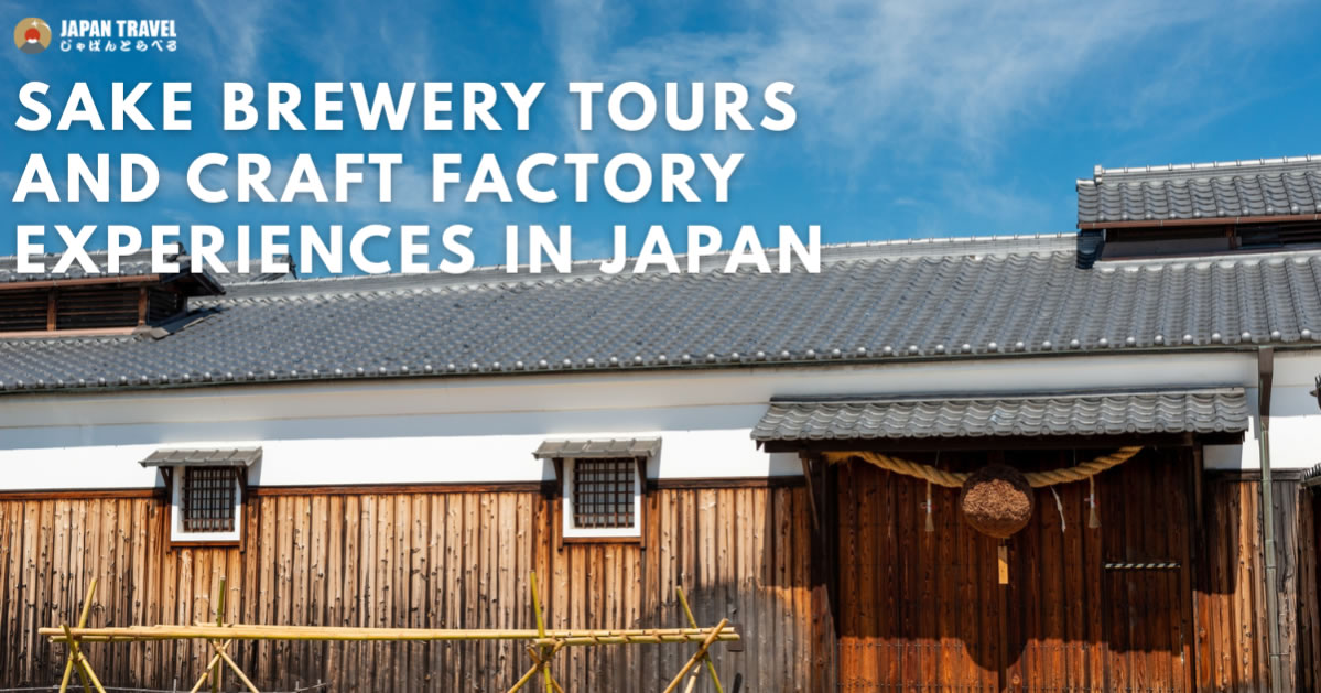 일본의 사케 양조장·공장 견학