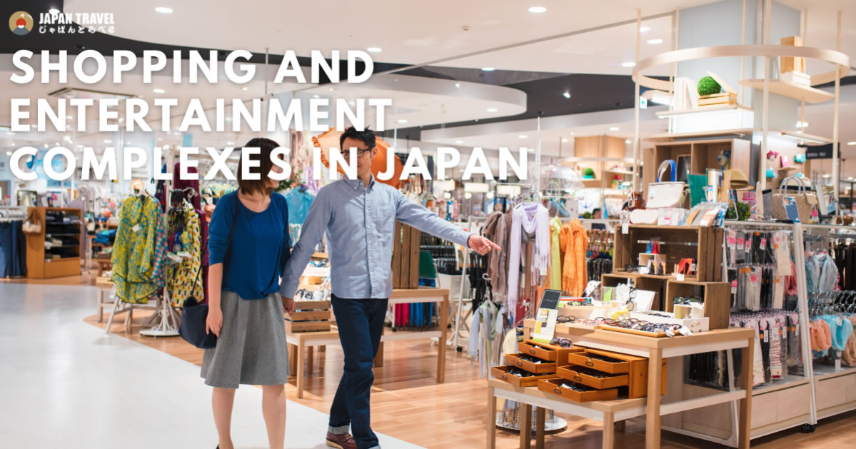 일본의 쇼핑·복합 엔터테인먼트 시설